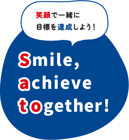 笑顔で一緒に目標を達成しよう！ Smile, achieve together!